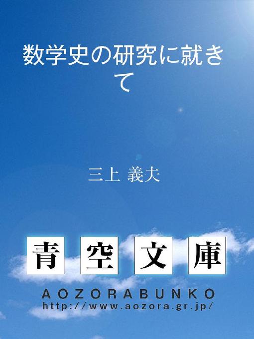 Title details for 数学史の研究に就きて by 三上義夫 - Available